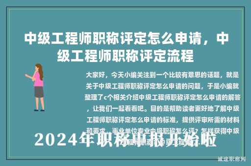 中級(jí)工程師職稱(chēng)評(píng)定怎么申請(qǐng)，中級(jí)工程師職稱(chēng)評(píng)定流程