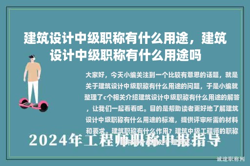 建筑設計中級職稱有什么用途，建筑設計中級職稱有什么用途嗎