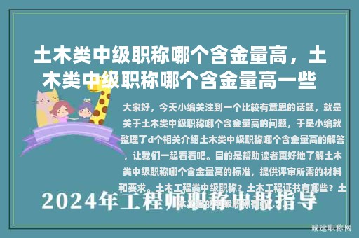 土木類(lèi)中級(jí)職稱(chēng)哪個(gè)含金量高，土木類(lèi)中級(jí)職稱(chēng)哪個(gè)含金量高一些