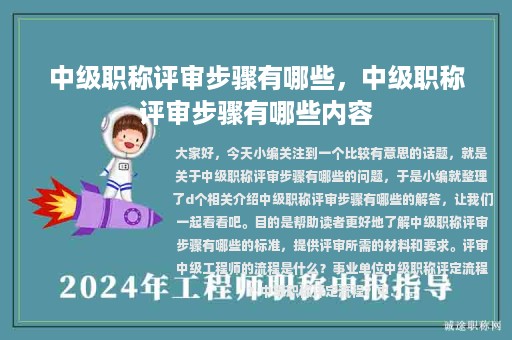 中級(jí)職稱(chēng)評(píng)審步驟有哪些，中級(jí)職稱(chēng)評(píng)審步驟有哪些內(nèi)容