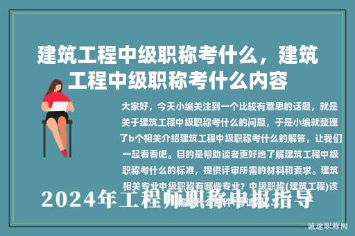 建筑工程中級(jí)職稱(chēng)考什么，建筑工程中級(jí)職稱(chēng)考什么內(nèi)容