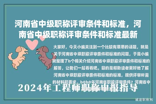 河南省中級(jí)職稱(chēng)評(píng)審條件和標(biāo)準(zhǔn)，河南省中級(jí)職稱(chēng)評(píng)審條件和標(biāo)準(zhǔn)最新