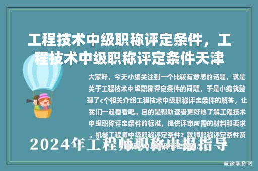 工程技術(shù)中級(jí)職稱(chēng)評(píng)定條件，工程技術(shù)中級(jí)職稱(chēng)評(píng)定條件天津