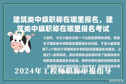建筑類中級職稱在哪里報名，建筑類中級職稱在哪里報名考試