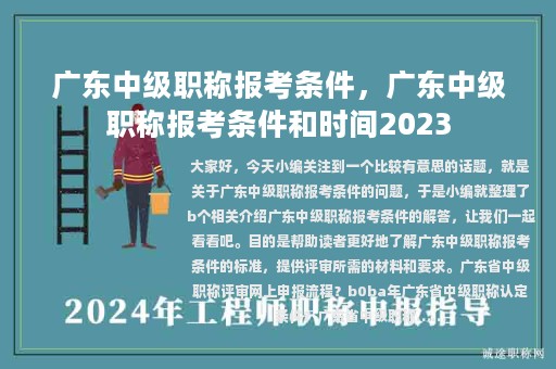 廣東中級(jí)職稱(chēng)報(bào)考條件，廣東中級(jí)職稱(chēng)報(bào)考條件和時(shí)間2023