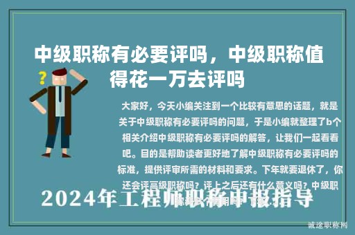 中級(jí)職稱(chēng)有必要評(píng)嗎，中級(jí)職稱(chēng)值得花一萬(wàn)去評(píng)嗎