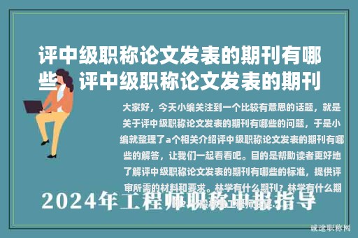 評(píng)中級(jí)職稱(chēng)論文發(fā)表的期刊有哪些，評(píng)中級(jí)職稱(chēng)論文發(fā)表的期刊有哪些要求
