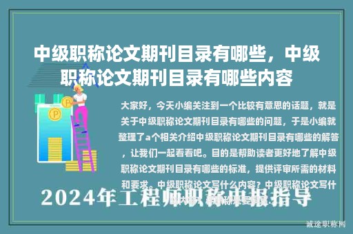 中級(jí)職稱論文期刊目錄有哪些，中級(jí)職稱論文期刊目錄有哪些內(nèi)容