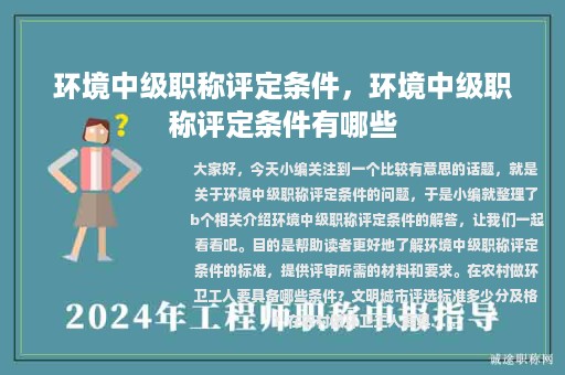 環(huán)境中級(jí)職稱評(píng)定條件，環(huán)境中級(jí)職稱評(píng)定條件有哪些