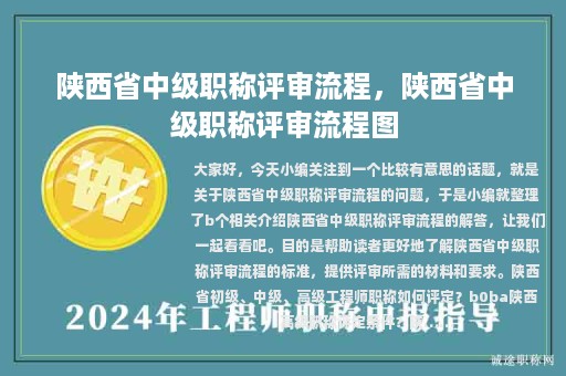 陜西省中級(jí)職稱評(píng)審流程，陜西省中級(jí)職稱評(píng)審流程圖
