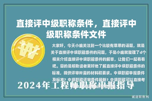 直接評(píng)中級(jí)職稱條件，直接評(píng)中級(jí)職稱條件文件