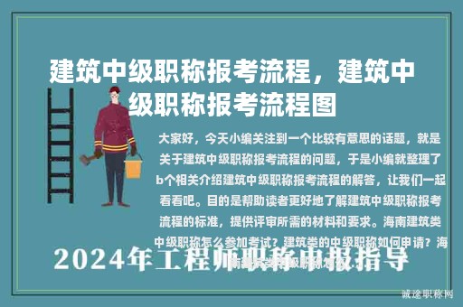 建筑中級(jí)職稱報(bào)考流程，建筑中級(jí)職稱報(bào)考流程圖