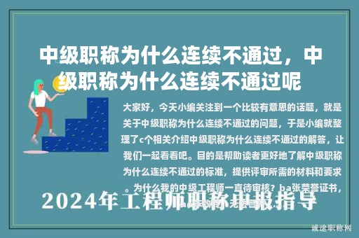 中級(jí)職稱為什么連續(xù)不通過(guò)，中級(jí)職稱為什么連續(xù)不通過(guò)呢