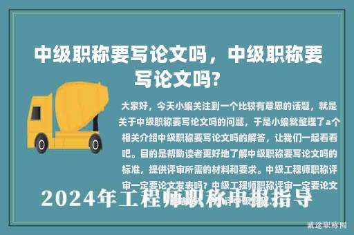 中級(jí)職稱要寫論文嗎，中級(jí)職稱要寫論文嗎?