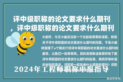 評(píng)中級(jí)職稱的論文要求什么期刊，評(píng)中級(jí)職稱的論文要求什么期刊寫