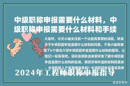 中級職稱申報(bào)需要什么材料，中級職稱申報(bào)需要什么材料和手續(xù)