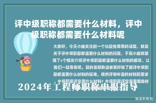 評中級職稱都需要什么材料，評中級職稱都需要什么材料呢
