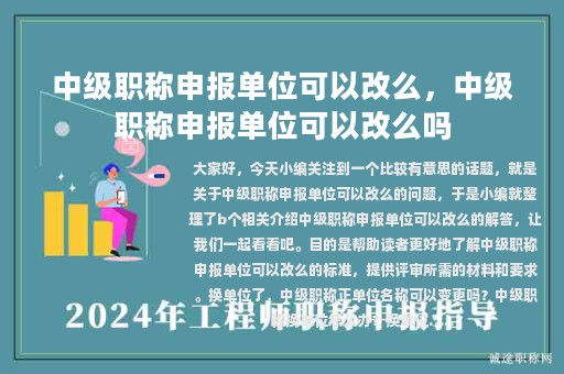 中級職稱申報單位可以改么，中級職稱申報單位可以改么嗎