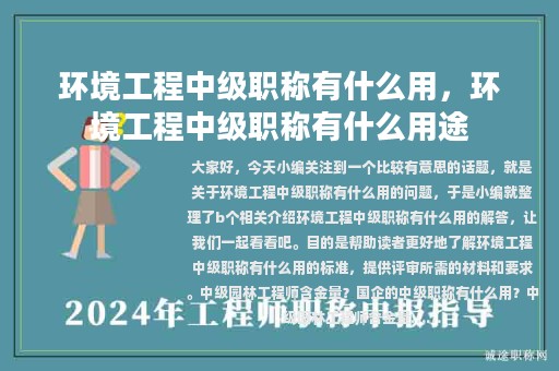 環(huán)境工程中級職稱有什么用，環(huán)境工程中級職稱有什么用途