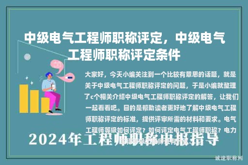 中級電氣工程師職稱評定，中級電氣工程師職稱評定條件