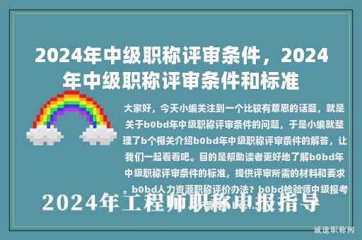 2024年中級(jí)職稱評(píng)審條件，2024年中級(jí)職稱評(píng)審條件和標(biāo)準(zhǔn)