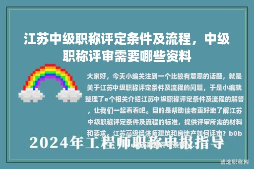 江蘇中級(jí)職稱評(píng)定條件及流程，中級(jí)職稱評(píng)審需要哪些資料