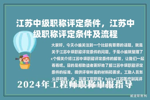 江蘇中級(jí)職稱評(píng)定條件，江蘇中級(jí)職稱評(píng)定條件及流程