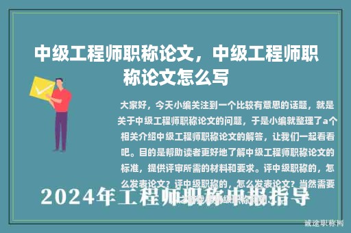 中級(jí)工程師職稱論文，中級(jí)工程師職稱論文怎么寫