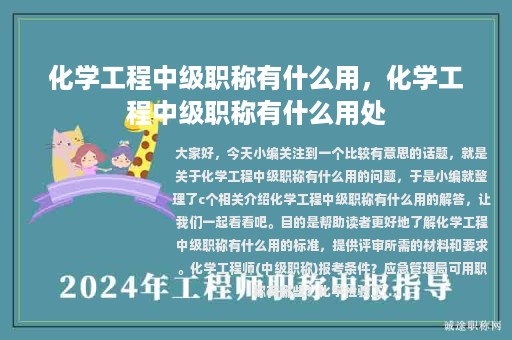 化學(xué)工程中級(jí)職稱有什么用，化學(xué)工程中級(jí)職稱有什么用處