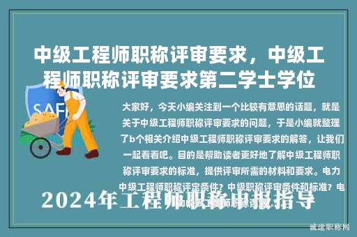 中級(jí)工程師職稱評(píng)審要求，中級(jí)工程師職稱評(píng)審要求第二學(xué)士學(xué)位