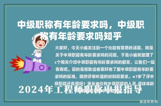 中級(jí)職稱有年齡要求嗎，中級(jí)職稱有年齡要求嗎知乎