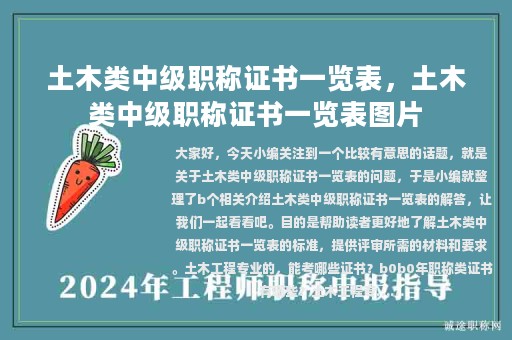 土木類中級(jí)職稱證書一覽表，土木類中級(jí)職稱證書一覽表圖片