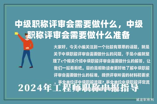 中級(jí)職稱評(píng)審會(huì)需要做什么，中級(jí)職稱評(píng)審會(huì)需要做什么準(zhǔn)備