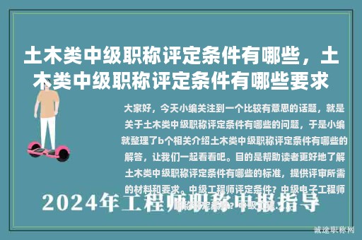 土木類中級(jí)職稱評(píng)定條件有哪些，土木類中級(jí)職稱評(píng)定條件有哪些要求