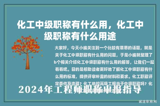 化工中級職稱有什么用，化工中級職稱有什么用途
