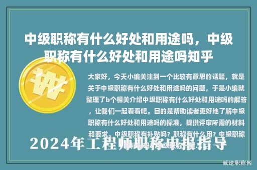 中級職稱有什么好處和用途嗎，中級職稱有什么好處和用途嗎知乎