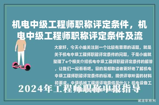 機(jī)電中級工程師職稱評定條件，機(jī)電中級工程師職稱評定條件及流程