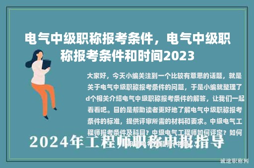 電氣中級職稱報考條件，電氣中級職稱報考條件和時間2023