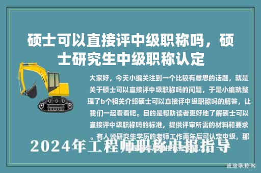 碩士可以直接評中級職稱嗎，碩士研究生中級職稱認(rèn)定