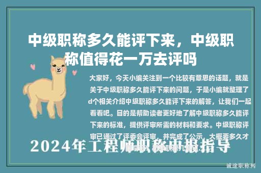 中級職稱多久能評下來，中級職稱值得花一萬去評嗎