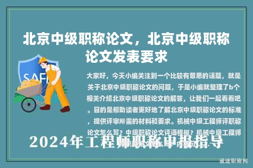 北京中級(jí)職稱論文，北京中級(jí)職稱論文發(fā)表要求