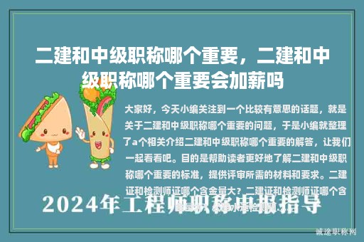 二建和中級(jí)職稱哪個(gè)重要，二建和中級(jí)職稱哪個(gè)重要會(huì)加薪嗎