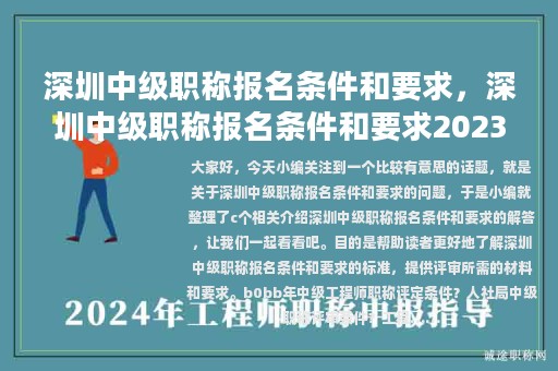 深圳中級(jí)職稱報(bào)名條件和要求，深圳中級(jí)職稱報(bào)名條件和要求2023