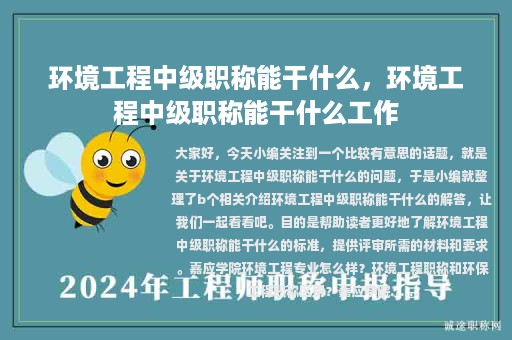 環(huán)境工程中級職稱能干什么，環(huán)境工程中級職稱能干什么工作