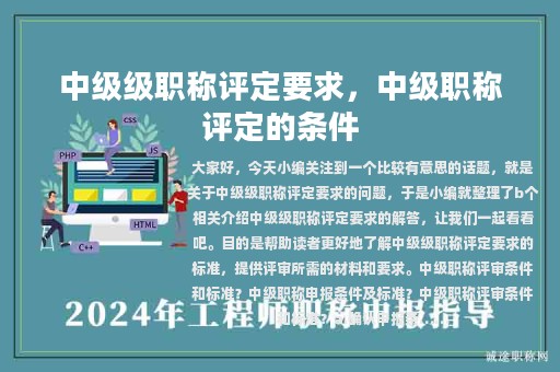 中級(jí)級(jí)職稱評(píng)定要求，中級(jí)職稱評(píng)定的條件