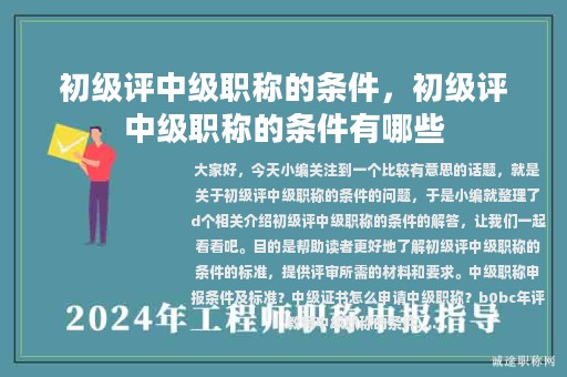 初級評中級職稱的條件，初級評中級職稱的條件有哪些