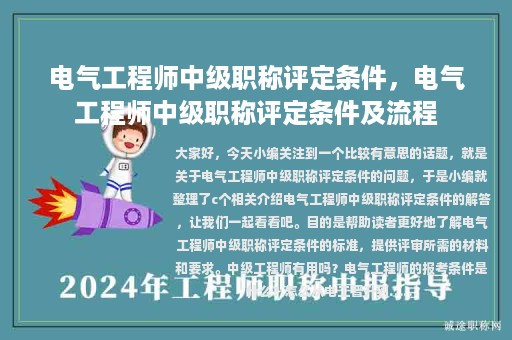 電氣工程師中級(jí)職稱評(píng)定條件，電氣工程師中級(jí)職稱評(píng)定條件及流程