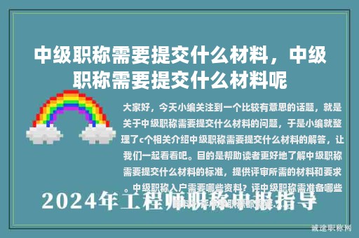 中級職稱需要提交什么材料，中級職稱需要提交什么材料呢