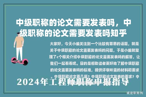 中級職稱的論文需要發(fā)表嗎，中級職稱的論文需要發(fā)表嗎知乎