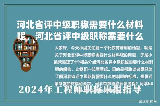 河北省評中級職稱需要什么材料呢，河北省評中級職稱需要什么材料呢知乎